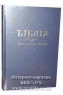 Біблія українською мовою в перекладі Івана Огієнка (артикул УБ 111)